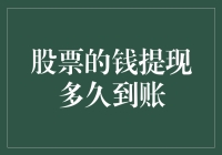 股票变现资金到账时间：快捷还是漫长？