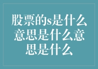 股票的s是什么意思？解读股市中的字母S