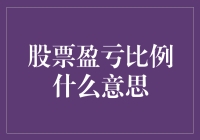 股市新手必看！股票盈亏比例到底啥意思？