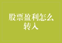 股票盈利的有效转移策略：从盈利提取到资金安全的全流程指导