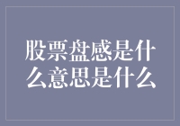 股票盘感是个啥？难道是炒股时的第六感？