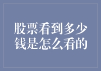 如何准确预测股票价格？方法与技巧揭秘！