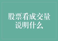 股票成交量：市场情绪与交易动力的晴雨表