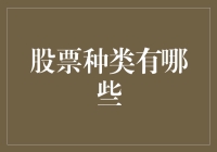 从多维度解读：股票种类有哪些？——解析股票市场的多样性和复杂性