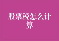 股票税如何计算？一文带你轻松掌握税务筹划