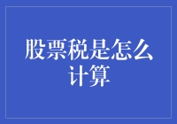 炒股赚钱，缴税有门道？股票税计算指南，让你从新手变大师！