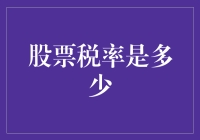 你猜猜股票税率是多少？是天上的星星还是地上的蚂蚁？