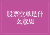 股票空单：操控市场还是风险管理？