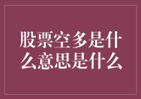 股市风云突变，空多究竟是啥？