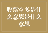 当股票空多时，我变成了阿尔法狗，你是我的β狗