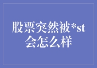 股票突然被ST：投资者应如何应对？