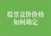 股市竞价的秘密武器：价格是怎么变魔术的？