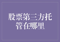 股票第三方托管在哪里？新手投资必备指南！