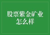 紫金矿业：一场关于黄金与铜的故事，带你领略股票投资中的紫气东来