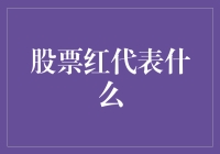 股票红了，是喜是忧？投资人相亲相爱的日子