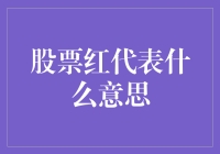 股票红了？别急，这不一定是你的脸红了！