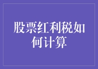 股票红利税真的那么神秘难懂？揭秘计算方法！