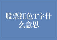 股票红色T字？难道是股票圈内的天选之子？