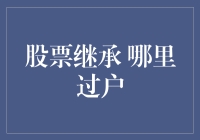 股票继承过户流程详解：如何合法合规地转移遗产