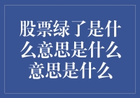 股票绿了，我绿了，我们一起绿了吧