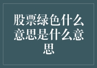 股市变幻莫测，绿色到底代表啥？