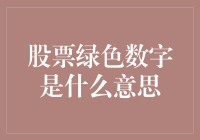 股票绿色数字就是股票在绿化？别闹了，这是在告诉你股票下跌了！