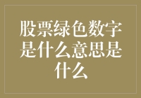 股票绿色数字，你是我的小呀小苹果