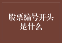 股票编号开头是什么？揭秘股市投资的关键字