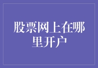 股市新手指南：如何在互联网上轻松开户？