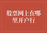 股票网上开户行：数字化交易的便捷之道