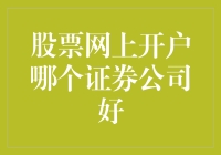 股票网上开户：如何选择最优质的证券公司