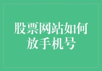 股票网站如何藏匿手机号码？