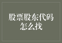 股票股东代码：掌握其寻找与运用的方法技巧