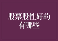 股票也爱闹脾气？揭秘股性好的那些淘金宝地