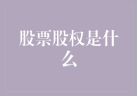 探索股票股权的奥秘：企业所有权的象征