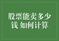 股票能卖多少钱 如何计算——一个用数学公式打败股市韭菜的科研成果