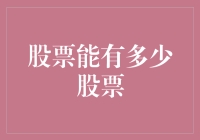 股票市场的容量：深度剖析有限供给与无限需求的博弈