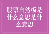 股市小技巧：什么是股票自然板？