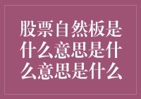 股票自然板：我自然板你一脸懵