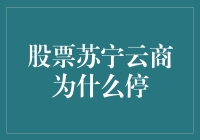 股票苏宁云商为什么停？哦，原来是它被云上了天