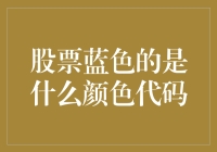 揭秘股票市场中的神秘代码：'蓝色'代表什么？