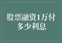 从1万元股票融资看金融市场借贷规则与利息支付