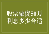 股票融资50万元利息多少合适：策略与应对