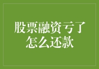 股票融资亏了怎么还款：构建多元化的财务规划与应急资金体系