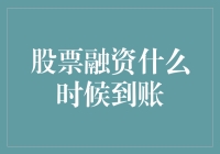 股票融资到账时间解析：你需要了解的三个关键因素