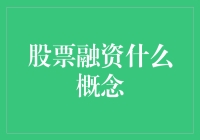 股票融资：概念、操作流程与优缺点剖析