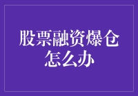 股票融资爆仓？别慌！看这里教你绝地求生