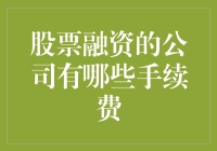 你敢信？股票融资竟然需要交智商税？