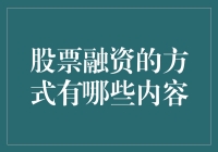 股市融资？别逗了，咱们聊聊怎么把钱变成更多的钱！