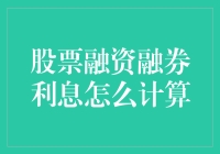 融资融券利息计算解析：股票投资者需了解的细节